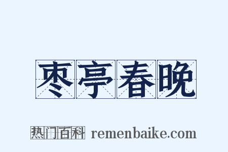 枣亭春晚是什么意思的图片